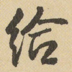 王铎给书法图片