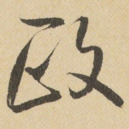 王铎政书法图片