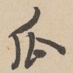 王铎瓜书法图片
