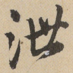 王铎泄书法图片