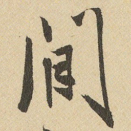 王铎閒书法图片