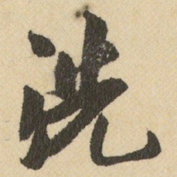 王铎洗书法图片