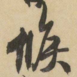 王铎候书法图片