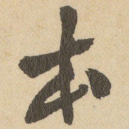 王铎本书法图片