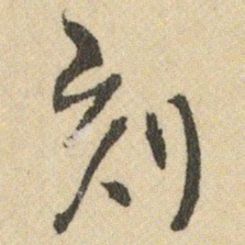 王铎刻书法图片