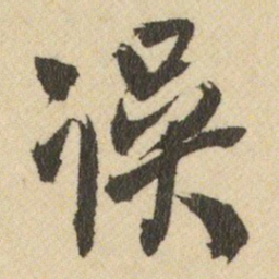 王铎误书法图片
