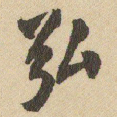 王铎弘书法图片