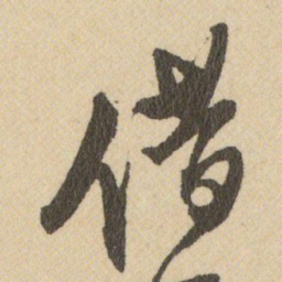王铎借书法图片