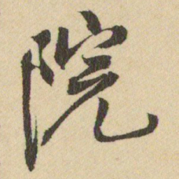 王铎院书法图片
