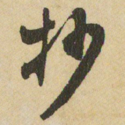 王铎抄书法图片