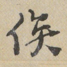 王铎俟书法图片