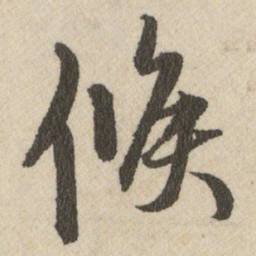 王铎候书法图片