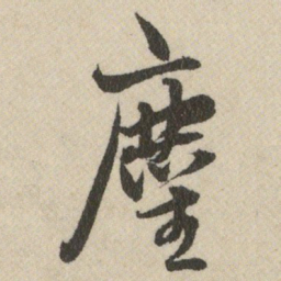 王铎麈书法图片