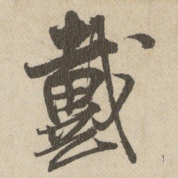 王铎戴书法图片