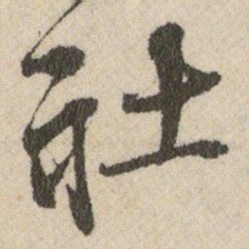 王铎社书法图片