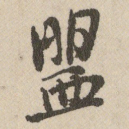 王铎盟书法图片