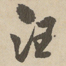 王铎汪书法图片