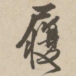 王铎履书法图片