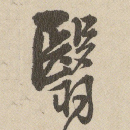 王铎翳书法图片