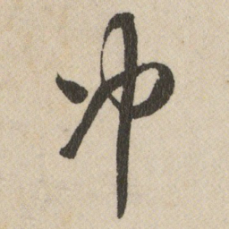 王铎冲书法图片