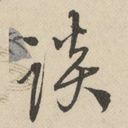 王铎谈书法图片