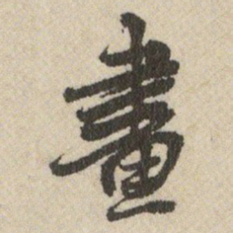 王铎畫书法图片