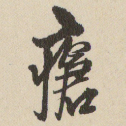 王铎瘡书法图片