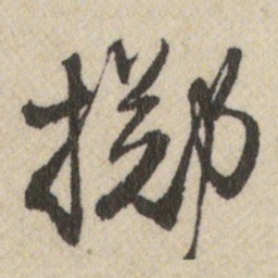 王铎掷书法图片