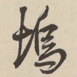 王铎塢书法图片