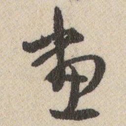 王铎畫书法图片