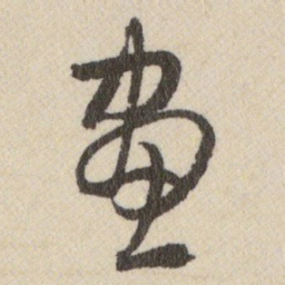 王铎畫书法图片