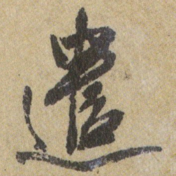王铎遣书法图片