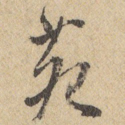 王铎苑书法图片