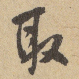 王铎取书法图片