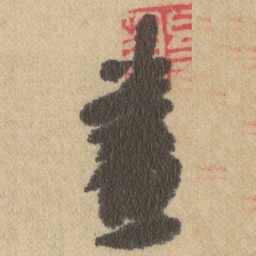 王铎畫书法图片