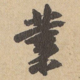 王铎業书法图片