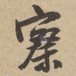 王铎察书法图片