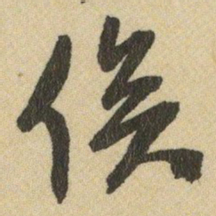 王铎俟书法图片
