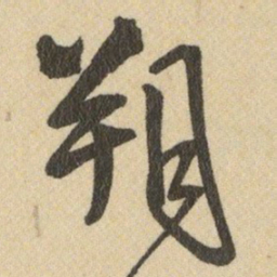 王铎朔书法图片