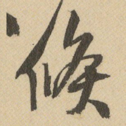 王铎候书法图片