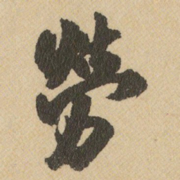 王铎勞书法图片