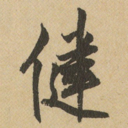 王铎健书法图片