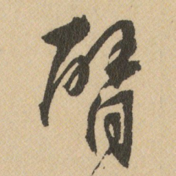 王铎臂书法图片