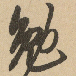 王铎勉书法图片