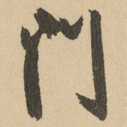 王铎門书法图片