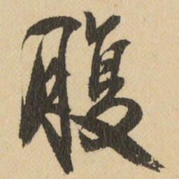 王铎腹书法图片