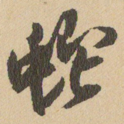 王铎蛇书法图片