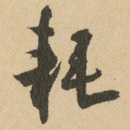 王铎耗书法图片