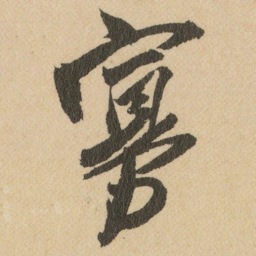 王铎寡书法图片