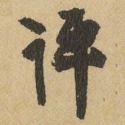 王铎评书法图片